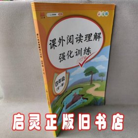 2020版课外阅读理解四年级上下册通用小学语文课外阅读同步专项强化训练习人教部编版通用彩绘版全一册