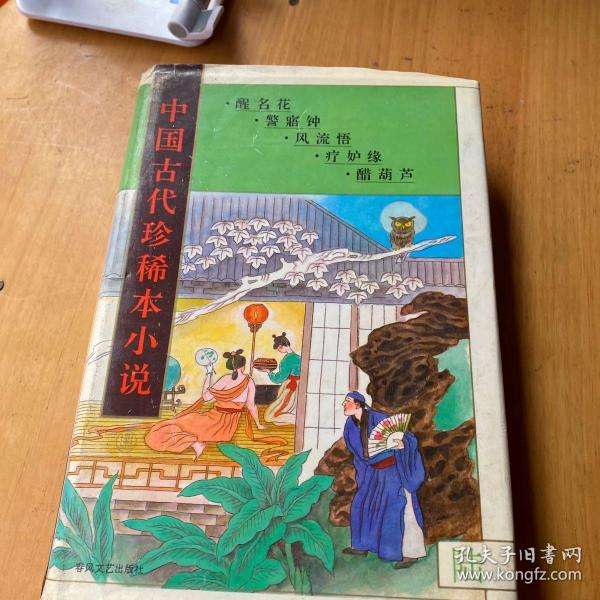 中国古代珍稀本小说.5