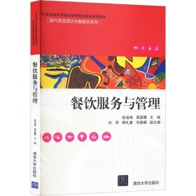 餐饮服务与管理/21世纪高等学校应用型特色精品规划教材·现代旅游酒店会展服务系列