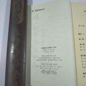 中国古代文学史.下册