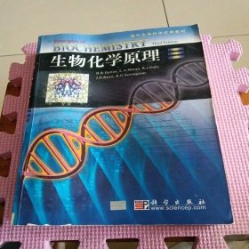 生物化学原理