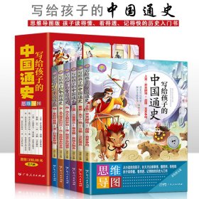 写给孩子的中国通史【全6册】思维导图版本