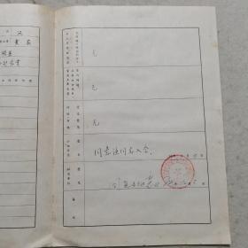 老资料 ：1974年档案材料：河南省电建一处工会会员登记表（申克宽）、电建一处职工直系供养亲属登记表，有档案袋，有毛主席语录