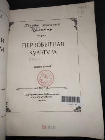 ПЕРВОБЫТНАЯ  КУлЬТУРА 古代文化 俄文以图为准