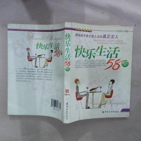 快乐生活58招 侯清恒 9787506426176 中国纺织出版社