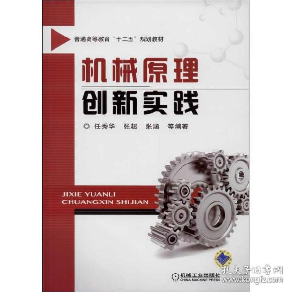 机械原理创新实践/普通高等教育“十二五”规划教材