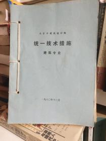 统一技术措施（建筑专业） 统一技术措施（结构专业） 统一技术措施（结构专业 补充规定之五） 统一技术措施（结构专业补充规定1~4） 设计深度与绘图规定（设备专业试行） 通风空调设计的若干规定（试行） 容积式 汽水 热交换器 散热器选用和计算统一标准（暂行） 八本售