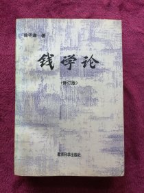 钱学论 (修订版)