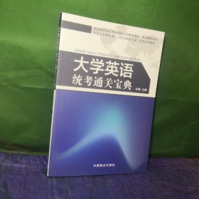 大学英语统考通关宝典