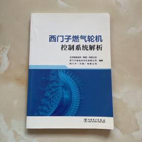 西门子燃气轮机控制系统解析