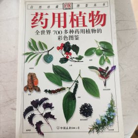 药用植物：全世界700多种药用植物的彩色图鉴