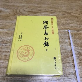 纲鉴易知录五