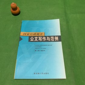 国家行政机关公文写作与范例附录第一批异型词整理表公文常用字易错字辨析图书编校质量差错认定细则正版现货扉页有签名