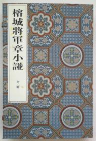 榕城将军章小谱（钤盖本全两册、吴子建签名本）