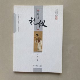 中国古代礼仪