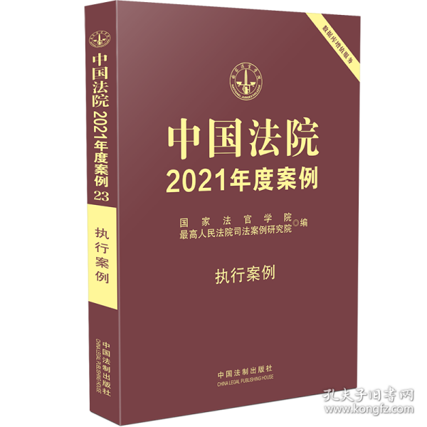 全新正版 中国法院2021年度案例(执行案例) 国家法官学院，最高人民法院司法案例研究院 9787521616996 中国法制出版社