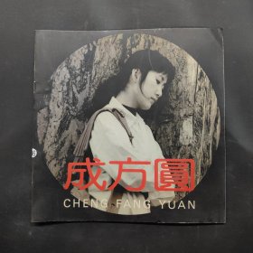 成方圆