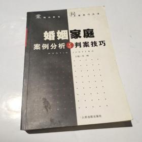 婚姻家庭案例分析与判案技巧