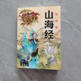 彩色图解山海经