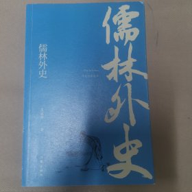 儒林外史 