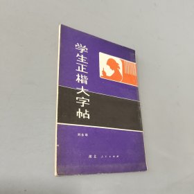 学生正楷大字帖