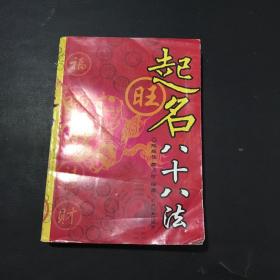 起名八十八法（修订版）