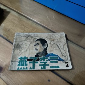 燕子李三5