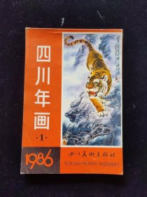 年画缩样、四川、1986