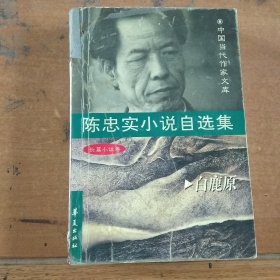 陈忠实小说自选集：白鹿原