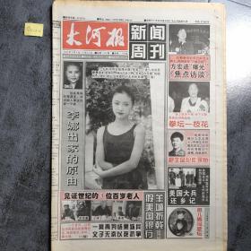 大河报新闻周刊 1999年5月6日（生日报）