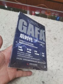 GAFA后时代：分散化的未来世界