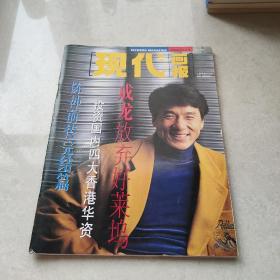 现代画报 1995年4月号 成龙