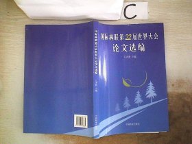 国际林联第22届世界大会论文选编