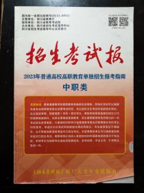 四川 招生考试报，2023年，高职教育 单独招生，报考指南，中职