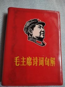 毛主席诗词。这本书封面漂亮，图片稀少罕见，历史年代感强，许多图片没有拍出来，有些图片极为少见，本书还夹着一张小纸张，朋友仔细看一下，图中有展示，价低交朋友，所见即所得，不容错过，值得拥有！