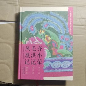 汉族题材云南少数民族古籍译注齐小荣毛洪记凤凰记