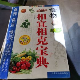 食物相宜相克宝典
