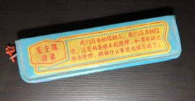 红色收藏 老语录器具语录铅笔袋，文具袋 文具，收藏展览佳品，少见的文*时期带语录塑料铅笔盒、双面语录、拉链使用正常、保存完整无破损。