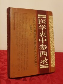 医学衷中参西录