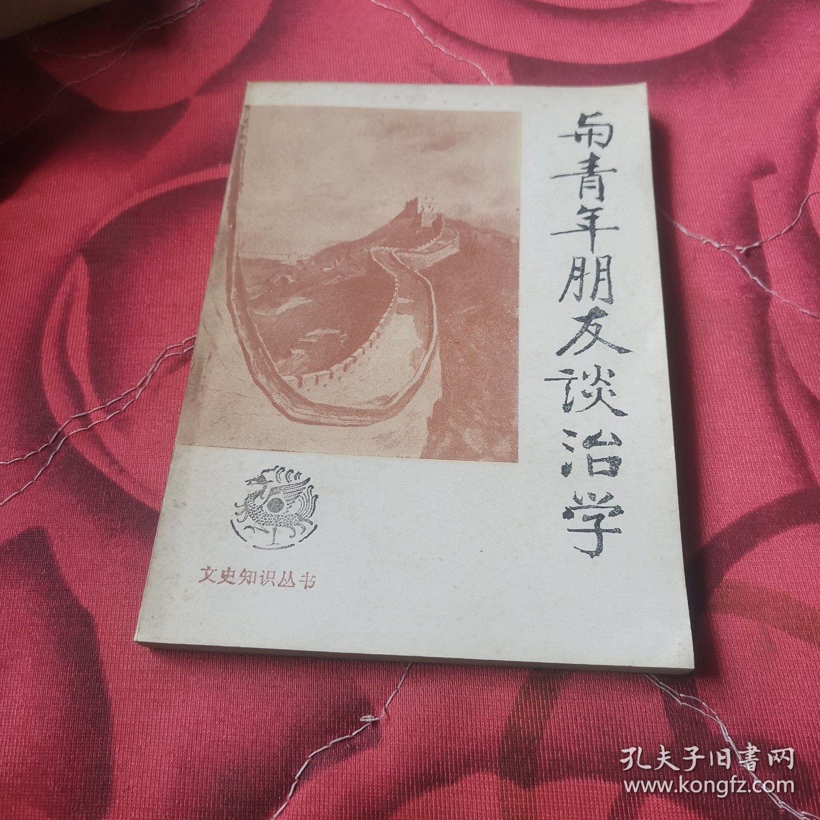 与青年朋友谈治学
