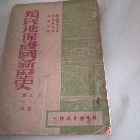 殖民地保护国新历史 第一册上卷