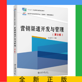 營銷渠道開發(fā)與管理(第2版)