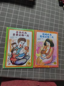 麦田精选图画书：爸爸成为爸爸的那一天