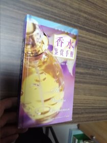 香水鉴赏手册