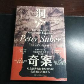 洞穴奇案 法哲学专业领域寓言式的经典文献，优秀跨学科通识教育的理想读本