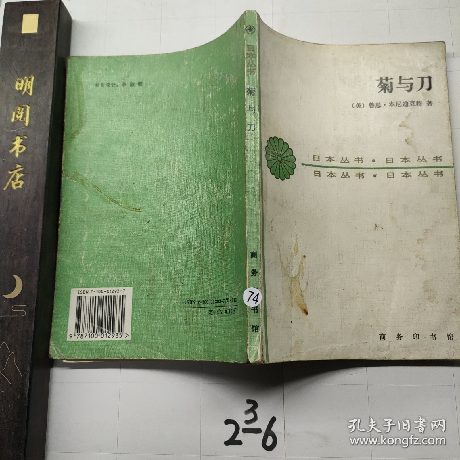 菊与刀:日本文化的类型