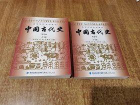 中国古代史 上下册（第5版）