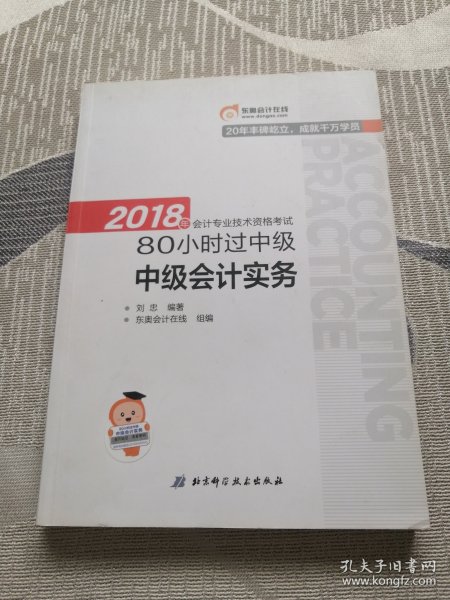 中级会计职称2018教材东奥轻松过关 2018年会计专业技术资格考试80小时过中级 中级会计实务