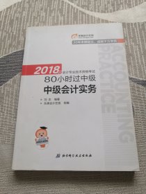 中级会计职称2018教材东奥轻松过关 2018年会计专业技术资格考试80小时过中级 中级会计实务