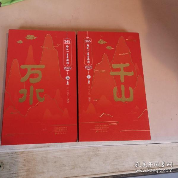 365每天一首古诗词2022 全2册 扫码音频解读古诗词 2022年诗词书画日历 经典古诗词 选取古代诗词名家李白杜甫李清照苏轼等诗词和解读